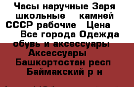 Часы наручные Заря школьные 17 камней СССР рабочие › Цена ­ 250 - Все города Одежда, обувь и аксессуары » Аксессуары   . Башкортостан респ.,Баймакский р-н